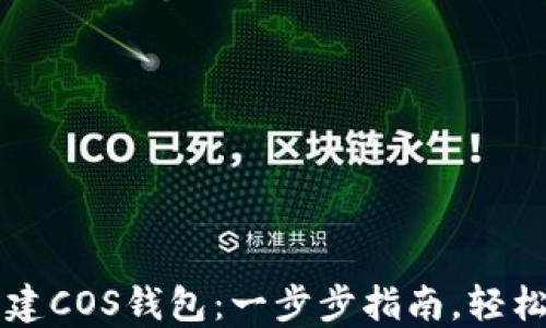 
如何在TP钱包中创建COS钱包：一步步指南，轻松管理你的数字资产