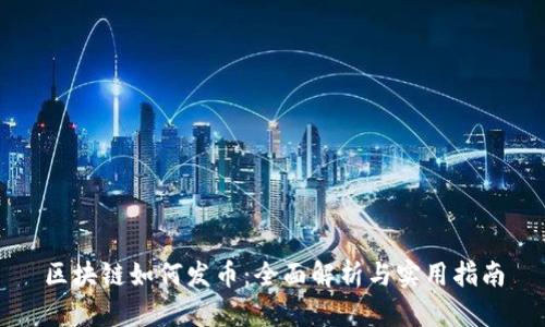 区块链如何发币：全面解析与实用指南