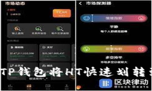 如何使用TP钱包将HT快速划转到项目中？