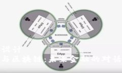 ### 设计人民币与区块链：