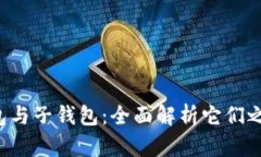  TP母钱包与子钱包：全面