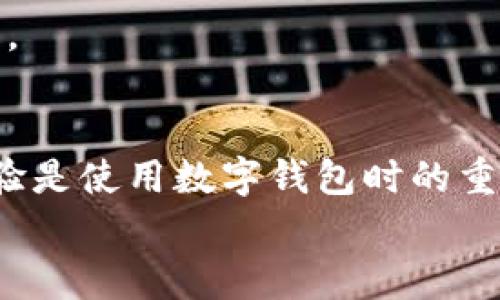 
t p钱包无法升级怎么办？解决方案与常见问题解析

t p钱包, 钱包升级, 常见问题, 解决方案/guanjianci

引言
在数字货币逐渐普及的今天，钱包的升级显得尤为重要。然而，许多用户在尝试升级t p钱包时可能会遇到各种问题，导致无法顺利完成升级。这不仅影响了用户的使用体验，还可能带来安全隐患。在这篇文章中，我们将深入探讨t p钱包无法升级的原因及其解决方案，帮助用户更好地应对这一问题。

t p钱包升级的重要性
首先，我们需要明确为什么钱包的升级如此重要。钱包通常会定期发布更新，以修复安全漏洞、性能并引入新功能。若用户未能及时升级钱包，可能会遭遇以下问题：
ul
    li安全性下降：老版本软件可能存在未修复的安全漏洞，容易受到黑客攻击。/li
    li功能受限：新版本可能引入了一些新的功能，老版本无法使用，从而影响用户的体验。/li
    li兼容性问题：新版本可能更好地兼容其它应用和服务，未升级的用户可能无法顺利使用这些服务。/li
/ul

t p钱包无法升级的常见原因
在尝试升级t p钱包之前，了解可能导致升级失败的常见原因是重要的。以下是一些常见因素：
ul
    li网络连接问题：钱包升级通常需要稳定的网络连接，网络不稳定或连接失败将导致升级无法完成。/li
    li设备存储不足：如果设备的存储空间不足，升级文件无法下载和安装。/li
    li版本不兼容：有时候，设备的操作系统版本可能与钱包的新版本不兼容，导致升级失败。/li
    li钱包服务器问题：有时候，钱包的服务器可能因维护或故障而暂时无法提供服务。/li
/ul

解决方案：如何解决t p钱包无法升级的问题
面对t p钱包无法升级的问题，用户可以尝试以下几种解决方案：

h4检查网络连接/h4
首先，确保你的设备连接到稳定的网络。你可以尝试重启路由器，或切换到其他网络（如Wi-Fi和移动数据）进行尝试。网络连接稳定后，再次尝试进行升级。一般来说，优质的网络环境能够大大降低升级失败的几率。

h4清理存储空间/h4
其次，检查你的设备存储空间是否足够。若存储空间不足，尝试清理不必要的文件和应用。你可以删除旧的照片、视频或者不常用的应用，以腾出空间。建议在升级前保留至少10%到20%的存储空间，以确保下载和安装过程的顺利进行。

h4更新操作系统/h4
另外，检查你的设备操作系统是否为最新版本。如果不是，建议更新至最新版本。某些钱包的新版本可能需要最新的操作系统作为支持。如果你的设备较老，可以考虑升级到新的设备，以保障你在未来使用钱包的便捷性和安全性。

h4联系客服/h4
如果以上方法都无法解决问题，建议直接联系t p钱包的客服。有时候，由于后台系统问题，用户无法自行解决的情况，客服将能提供更为直接和有效的解决方案。他们可能会给出具体的步骤或提示，帮助用户顺利完成升级。

升级前的注意事项
在进行升级之前，还有几点注意事项应引起用户的关注：
ul
    li备份钱包数据：无论何时进行升级，备份钱包数据都是极为重要的。这可以防止在升级过程中发生意外，造成数据丢失。/li
    li了解新版本的变化：在升级之前，用户可以先去官网查看新版本的更新日志，了解具体改动和新增功能，以决定是否有必要立即升级。/li
    li选择合适的时间进行升级：如果你的钱包在日常使用中较为频繁，建议选择用户较少的时段进行升级，比如晚上或周末，以降低由于流量大导致的升级问题。/li
/ul

常见问题解答
当然，用户在升级过程中可能会遇到不少问题。以下是一些常见问题解答：

h4如何知道我的钱包是否为最新版本？/h4
通常，用户可以在钱包的设置中找到版本信息，并与官网提供的最新版本进行对比。此外，不少钱包在主界面或版本发布通知中也会告知用户是否需要更新。

h4如果钱包在升级过程中崩溃怎么办？/h4
如果在升级过程中出现崩溃情况，建议用户耐心等待，通常钱包会在后台自动恢复。若没有恢复，可以尝试卸载并重新安装，前提是务必确保你的数据已备份。

h4我可以跳过几个版本直接升级到最新版本吗？/h4
大多数情况下，用户可以直接跳过多个版本进行升级。但为了保障安全，最好是查阅更新日志，了解每个版本的改动，以决定是否需要逐个版本进行升级。

结尾
面对t p钱包无法升级的情况，不必感到沮丧。通过本文提供的解决方案和常见问题解答，相信用户可以顺利地解决这一问题。始终记得，安全和功能体验是使用数字钱包时的重中之重，定期检查和及时更新将能使您的数字资产更加安全。同时，时刻保持对新技术和新趋势的敏感，可以让你更好地适应这个快速变化的数字世界。

希望这篇文章能够帮助到有需要的用户，如有更多问题，欢迎留言讨论！