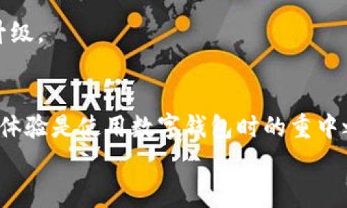 
t p钱包无法升级怎么办？解决方案与常见问题解析

t p钱包, 钱包升级, 常见问题, 解决方案/guanjianci

引言
在数字货币逐渐普及的今天，钱包的升级显得尤为重要。然而，许多用户在尝试升级t p钱包时可能会遇到各种问题，导致无法顺利完成升级。这不仅影响了用户的使用体验，还可能带来安全隐患。在这篇文章中，我们将深入探讨t p钱包无法升级的原因及其解决方案，帮助用户更好地应对这一问题。

t p钱包升级的重要性
首先，我们需要明确为什么钱包的升级如此重要。钱包通常会定期发布更新，以修复安全漏洞、性能并引入新功能。若用户未能及时升级钱包，可能会遭遇以下问题：
ul
    li安全性下降：老版本软件可能存在未修复的安全漏洞，容易受到黑客攻击。/li
    li功能受限：新版本可能引入了一些新的功能，老版本无法使用，从而影响用户的体验。/li
    li兼容性问题：新版本可能更好地兼容其它应用和服务，未升级的用户可能无法顺利使用这些服务。/li
/ul

t p钱包无法升级的常见原因
在尝试升级t p钱包之前，了解可能导致升级失败的常见原因是重要的。以下是一些常见因素：
ul
    li网络连接问题：钱包升级通常需要稳定的网络连接，网络不稳定或连接失败将导致升级无法完成。/li
    li设备存储不足：如果设备的存储空间不足，升级文件无法下载和安装。/li
    li版本不兼容：有时候，设备的操作系统版本可能与钱包的新版本不兼容，导致升级失败。/li
    li钱包服务器问题：有时候，钱包的服务器可能因维护或故障而暂时无法提供服务。/li
/ul

解决方案：如何解决t p钱包无法升级的问题
面对t p钱包无法升级的问题，用户可以尝试以下几种解决方案：

h4检查网络连接/h4
首先，确保你的设备连接到稳定的网络。你可以尝试重启路由器，或切换到其他网络（如Wi-Fi和移动数据）进行尝试。网络连接稳定后，再次尝试进行升级。一般来说，优质的网络环境能够大大降低升级失败的几率。

h4清理存储空间/h4
其次，检查你的设备存储空间是否足够。若存储空间不足，尝试清理不必要的文件和应用。你可以删除旧的照片、视频或者不常用的应用，以腾出空间。建议在升级前保留至少10%到20%的存储空间，以确保下载和安装过程的顺利进行。

h4更新操作系统/h4
另外，检查你的设备操作系统是否为最新版本。如果不是，建议更新至最新版本。某些钱包的新版本可能需要最新的操作系统作为支持。如果你的设备较老，可以考虑升级到新的设备，以保障你在未来使用钱包的便捷性和安全性。

h4联系客服/h4
如果以上方法都无法解决问题，建议直接联系t p钱包的客服。有时候，由于后台系统问题，用户无法自行解决的情况，客服将能提供更为直接和有效的解决方案。他们可能会给出具体的步骤或提示，帮助用户顺利完成升级。

升级前的注意事项
在进行升级之前，还有几点注意事项应引起用户的关注：
ul
    li备份钱包数据：无论何时进行升级，备份钱包数据都是极为重要的。这可以防止在升级过程中发生意外，造成数据丢失。/li
    li了解新版本的变化：在升级之前，用户可以先去官网查看新版本的更新日志，了解具体改动和新增功能，以决定是否有必要立即升级。/li
    li选择合适的时间进行升级：如果你的钱包在日常使用中较为频繁，建议选择用户较少的时段进行升级，比如晚上或周末，以降低由于流量大导致的升级问题。/li
/ul

常见问题解答
当然，用户在升级过程中可能会遇到不少问题。以下是一些常见问题解答：

h4如何知道我的钱包是否为最新版本？/h4
通常，用户可以在钱包的设置中找到版本信息，并与官网提供的最新版本进行对比。此外，不少钱包在主界面或版本发布通知中也会告知用户是否需要更新。

h4如果钱包在升级过程中崩溃怎么办？/h4
如果在升级过程中出现崩溃情况，建议用户耐心等待，通常钱包会在后台自动恢复。若没有恢复，可以尝试卸载并重新安装，前提是务必确保你的数据已备份。

h4我可以跳过几个版本直接升级到最新版本吗？/h4
大多数情况下，用户可以直接跳过多个版本进行升级。但为了保障安全，最好是查阅更新日志，了解每个版本的改动，以决定是否需要逐个版本进行升级。

结尾
面对t p钱包无法升级的情况，不必感到沮丧。通过本文提供的解决方案和常见问题解答，相信用户可以顺利地解决这一问题。始终记得，安全和功能体验是使用数字钱包时的重中之重，定期检查和及时更新将能使您的数字资产更加安全。同时，时刻保持对新技术和新趋势的敏感，可以让你更好地适应这个快速变化的数字世界。

希望这篇文章能够帮助到有需要的用户，如有更多问题，欢迎留言讨论！