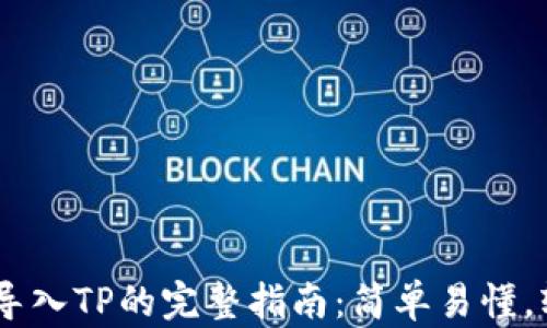 
IM钱包导入TP的完整指南：简单易懂，轻松上手