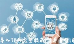 IM钱包导入TP的完整指南：