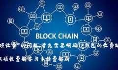 关于“TP钱包充币是否双项