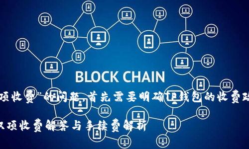 关于“TP钱包充币是否双项收费”的问题，首先需要明确TP钱包的收费政策和相关手续费的情况。

### TP钱包充币是否双项收费解答与手续费解析