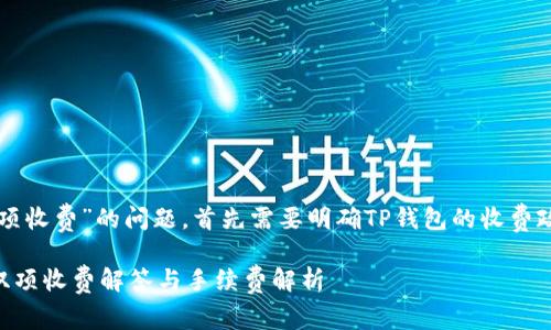 关于“TP钱包充币是否双项收费”的问题，首先需要明确TP钱包的收费政策和相关手续费的情况。

### TP钱包充币是否双项收费解答与手续费解析