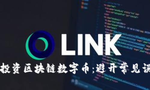 如何有效投资区块链数字币：避开常见误区与痛点