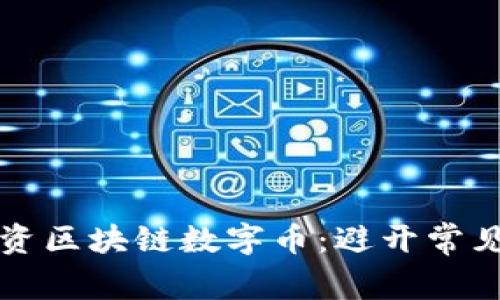 如何有效投资区块链数字币：避开常见误区与痛点