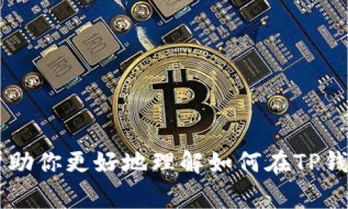 TP钱包（TokenPocket Wallet）是一款非常流行的数字资产钱包，能够支持多种主流公链，如以太坊、币安智能链等。它不仅可以存储、转账和接收各种加密货币，还可以与去中心化应用（DApp）进行交互。许多用户常问，TP钱包是否可以直接购买加密货币。本文将为你详细解答这个问题，并提供一些实用的操作建议。

一、TP钱包概述
TP钱包是一个轻量级的多链钱包，兼容多种数字资产。它支持用户通过私钥管理自己的资产，同时具备去中心化交易所（DEX）、DeFi协议和NFT市场等功能。用户可以通过TP钱包安全地存储、操作和交易各种加密货币。

该钱包的设计理念是为用户提供一个简单、安全的加密资产管理方案，因此它的界面友好，操作直观，非常适合新手用户使用。

二、TP钱包的购买功能
用户在使用TP钱包时，确实可以直接进行加密货币的购买，但这通常依赖于钱包内置的购买功能或通过连接第三方平台实现。

具体来说，TP钱包提供了“购买”功能，用户可以在应用内选择购买加密货币。这一过程通常需要通过法币支付方式进行，例如信用卡或借记卡。但是，实际购买的流程可能因地区和使用的支付方式而有所不同。

三、如何在TP钱包内购买加密货币
如果你想了解如何在TP钱包内进行加密货币购买，以下是详细步骤：

ol
    listrong下载并安装TP钱包/strong: 如果你还没有安装TP钱包，可以前往官方网站或应用商店下载并安装应用。/li
    listrong创建或导入钱包/strong: 打开应用后，选择创建新钱包或导入已有钱包。确保妥善保存助记词。/li
    listrong进入“购买”功能/strong: 在主界面上，你可以找到购买功能，通常位于钱包首页的显著位置。/li
    listrong选择加密货币及支付方式/strong: 根据你的需求选择想要购买的加密货币，并选择合适的支付方式。你可能需要支付一定的手续费。/li
    listrong确认交易/strong: 核对交易信息后，确认交易。稍等片刻，资金就会直接划入你的TP钱包。/li
/ol

需要注意的是，实际上可供选择的加密货币和支付方式可能会有所限制，具体操作因地区而异。

四、TP钱包的安全性
在数字资产领域，安全性是最重要的考量之一。TP钱包通过多项安全措施来保护用户的资产安全：

ul
    li私钥管理：用户的私钥由本地管理，永远不会上传至服务器，确保用户对资产的完全控制。/li
    li多重签名技术：一些特定的交易可通过多重签名技术增强安全性，确保资金安全。/li
    li生物识别功能：支持指纹识别和面部识别，增加账户的安全性。/li
/ul

即便如此，用户在进行交易时仍需保持警惕，避免在不安全的网络环境下进行交易，并定期更改密码。

五、购买加密货币需注意的事项
在TP钱包内进行购买时，有几个重要事项需要注意：

ol
    listrong手续费/strong: 购买加密货币过程中的手续费不容忽视。确保你清楚了解每笔交易的费用。/li
    listrong汇率波动/strong: 加密货币的市场价格波动较大，确认购买时请留意实时汇率。/li
    listrong合法性/strong: 不同国家或地区对加密货币的法律监管各有不同，确保你的购买行为符合当地法律。/li
/ol

六、总结
总的来说，TP钱包允许用户方便地购买多种加密货币，但具体流程可能因地区而异，建议用户在操作前仔细阅读相关说明。希望这篇文章能够帮助你更好地理解如何在TP钱包内进行加密货币购买，与此同时，时刻保持对安全性的重视，保护好自己的资产。
