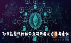 Tp钱包转账地址不正确的解