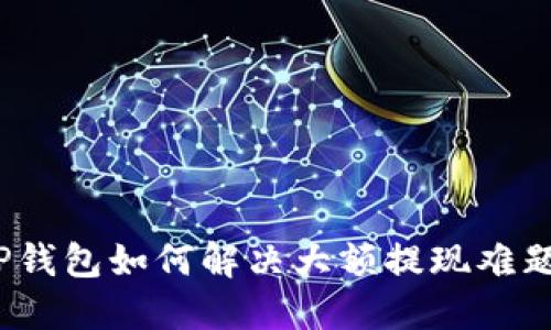 TP钱包如何解决大额提现难题？