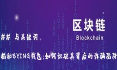 ## 与关键词揭秘BYING钱包：