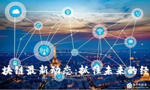 武侯区块链最新动态：抓住未来的经济脉搏