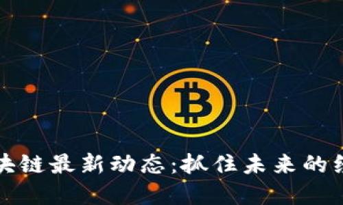 武侯区块链最新动态：抓住未来的经济脉搏