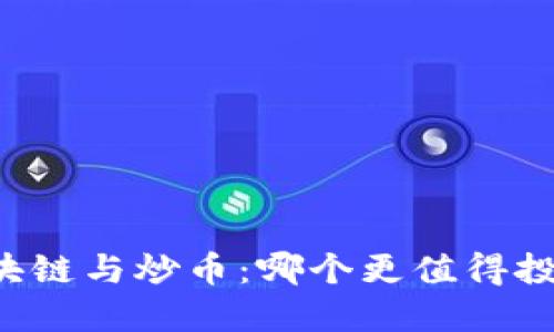 区块链与炒币：哪个更值得投资？