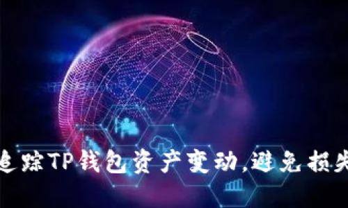 如何高效追踪TP钱包资产变动，避免损失与误操作