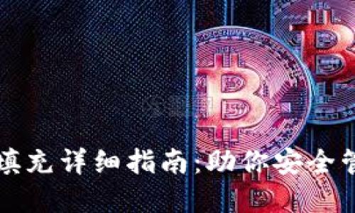 TP钱包密钥填充详细指南：助你安全管理数字资产