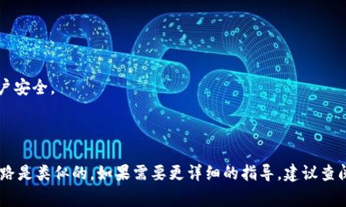 要在TP（交易平台）上创建一个U钱包，您可以按照以下步骤进行操作。这些步骤通常可以在大多数数字货币交易平台上进行类似的操作，但具体的名称和界面可能会有所不同。

### 创建U钱包的步骤

1. **注册账户**
   - 首先，访问TP交易平台的官方网站。点击“注册”按钮，填写必要的信息，包括电子邮件地址和密码，然后确认您的账户。

2. **身份验证**
   - 根据平台的要求，您可能需要进行身份验证。这可能包括上传身份证明文件、自拍等。

3. **登录账户**
   - 完成注册和验证后，使用您的账户信息登录。

4. **找到钱包选项**
   - 登录后，寻找“钱包”或“资金管理”部分。通常在您的账户仪表板或个人中心可以找到。

5. **创建U钱包**
   - 在钱包管理页面，查找“创建钱包”选项。选择U钱包，填写相关信息，系统会提示您设置安全措施，例如钱包密码或二次验证。

6. **保存钱包信息**
   - 创建钱包后，平台会提供一个钱包地址，请务必妥善保存。可考虑将其写下来保存在安全的地方。

7. **充值资金**
   - 如果需要在U钱包中充值资金，您可以选择“充值”选项，并按提示操作。

8. **使用U钱包**
   - 您可以开始使用U钱包来进行交易、转账等。

### 注意事项

- **安全性**：确保使用强密码，并启用双重验证，以保护您的账户安全。
- **官方信息**：始终通过官方网站获取信息，避免钓鱼诈骗。
- **客户服务**：如果遇到问题，可以联系TP的客服寻求帮助。

以上是创建U钱包的一般步骤。不同平台可能略有不同，但基本思路是类似的。如果需要更详细的指导，建议查阅TP的官方网站或支持页面。