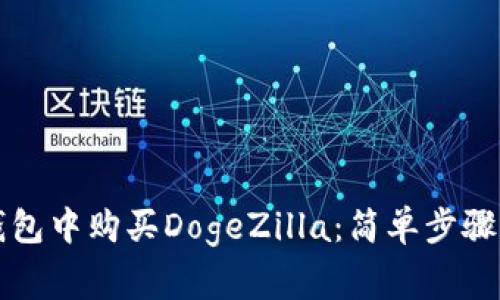 如何在TP钱包中购买DogeZilla：简单步骤与注意事项