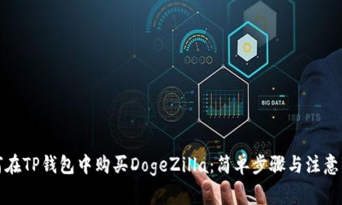 如何在TP钱包中购买DogeZilla：简单步骤与注意事项