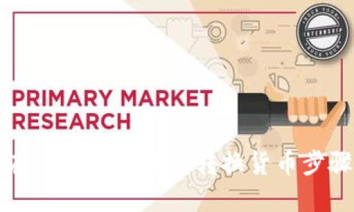 如何在TP钱包中轻松转换货币步骤指南