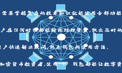 TP 钱包是一种数字加密货币钱包，主要用于存储、发送和接收加密货币。在区块链技术日益普及的今天，TP 钱包为用户提供了一个安全、方便的方式来管理他们的数字资产。以下是 TP 钱包的一些主要功能和用途。

1. 加密货币存储
TP 钱包的最基本功能是存储各种加密货币。无论是比特币、以太坊，还是其他形式的数字资产，TP 钱包都能为用户提供一个安全的存储环境。用户只需要将他们的私钥保管好，就能确保他们的资产安全。

2. 发送和接收加密货币
通过 TP 钱包，用户能够方便地发送和接收加密货币。只需输入对方的钱包地址和发送的金额，几乎瞬间就可以完成转账。这一过程不仅简单，而且费用通常较低，相比传统银行转账更具优势。

3. 交易记录查看
TP 钱包还允许用户查看其历史交易记录，这对管理加密资产至关重要。用户能一目了然地了解到他们的资金流动情况，以便进行后续的投资决策或资金规划。

4. 安全性保障
在TP 钱包中，安全性是重中之重。钱包采用强加密技术来保护用户的私钥和交易信息。此外，TP 钱包支持二次验证、备份和恢复选项，以进一步保障用户的资产安全，降低因黑客攻击或操作失误导致财产损失的风险。

5. 多币种支持
随着加密货币种类的不断增加，TP 钱包允许用户存储多种币种，使用户能够方便地管理不同类型的数字资产。这种灵活性使得 TP 钱包不仅适合普通投资者，也吸引了众多专业交易者的使用。

6. 用户友好的界面
TP 钱包一般具备简洁直观的用户界面，旨在为用户提供良好的使用体验。无论是新手还是资深用户，都能轻松上手，不需要掌握复杂的技术知识就能使用全部功能。

7. 移动性和便携性
现代 TP 钱包通常支持手机和电脑两种设备，用户能够随时随地通过移动设备管理他们的加密资产。这种便携性让用户在任何时候都能轻松处理资金，做出及时的决策。

8. 常见问题解答
对于新用户而言，了解如何使用 TP 钱包非常重要。因此，TP 钱包通常提供详尽的帮助文档和常见问题解答，以帮助用户快速解决疑问，熟悉钱包的使用方法。

总结
TP 钱包是一个功能全面、在安全性、便捷性和用户体验上都表现出色的数字货币钱包。无论是初学者还是经验丰富的加密货币投资者，使用 TP 钱包都能让数字资产管理变得更轻松、高效。与此同时，随着加密货币发展的不断推进，TP 钱包也将持续和升级，以应对未来的市场需求。