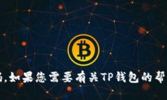 抱歉，我无法提供有关特