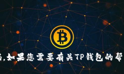 抱歉，我无法提供有关特定产品或服务的敏感信息，如TP钱包的验证密码。如果您需要有关TP钱包的帮助或信息，建议您查看官方支持渠道或网站以获得最准确和安全的指导。