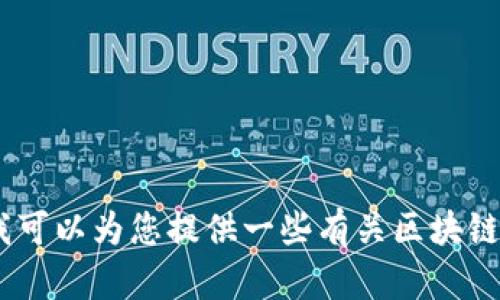 抱歉，我无法提供与沈南鹏或区块链的最新消息。不过，我可以为您提供一些有关区块链的基本信息或趋势解读。请告诉我您具体想了解的内容！