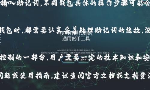 助记词是许多数字货币钱包管理私钥和恢复账户的重要工具。T P钱包（通常指某种特定的加密货币钱包）在备份和安全方面的设计可能会有所不同。以下是一些关于助记词的重要信息，适用于大多数加密货币钱包：

### T P钱包助记词概述

什么是助记词
助记词是由一组单词组成的字符串，用于帮助用户方便地记住和恢复他们的私钥。通常，助记词采用 BIP39 标准，通常是12、15、18或24个单词。
助记词的主要目的是使用户可以轻松备份和恢复他们的钱包。如果用户丢失了对钱包的访问，助记词可以用来恢复钱包中的所有资金。

T P钱包是否记录助记词
大多数情况下，T P钱包是不会存储用户的助记词的。这是出于安全考虑。为避免潜在的安全风险，用户应该妥善保管自己的助记词。这意味着它应当存放在安全的地方，比如纸质记录或密码管理软件中，但绝不应放在联网的设备上。
某些钱包可能会提供生成助记词的功能，但不会在其服务器上或其他任何地方存储该助记词。用户自己将需要确保对其助记词的安全性。

如何安全存储你的助记词
1. **纸质备份**：打印或写下你的助记词，并妥善保管在防火防水的地方。
2. **硬件钱包**：使用硬件钱包，可以安全存储多个钱包的助记词自身，也能保护你的私钥。
3. **密码管理工具**：某些用户选择使用加密的密码管理软件来存储他们的助记词。这种选择虽方便，但也需要确保所用工具的安全性。

如何恢复钱包
如果你由于丢失密码或手机等原因需要恢复钱包，只需进入钱包应用，选择恢复或导入选项，并输入助记词。不同钱包具体的操作步骤可能会略有不同，但整体流程是相似的。

助记词丢失后的影响
如果丢失了助记词，用户将无法访问钱包或恢复任何资金。这就是为什么建议所有用户在创建钱包时，都需要认真妥善处理助记词的缘故。没有备份的情况下，资金是无法找回的。

总结
T P钱包及大多数加密货币钱包设计的初衷是确保用户对自己资产的完全控制。助记词是这个控制的一部分，用户需要一定的技术知识和安全意识来管理自己的助记词。这不仅是为了解决技术问题，也是为了防范可能存在的安全风险。

以上是关于T P钱包助记词的详细信息及相关内容的概述。如果有具体的关于T P钱包的功能问题或使用指南，建议查阅官方文档或支持资源以获得更多信息。