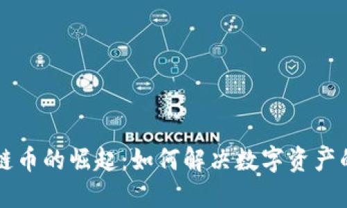 区块链证链币的崛起：如何解决数字资产的信任问题