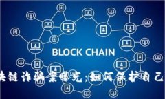 2023年最新区块链诈骗案曝