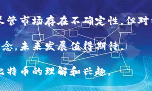   揭开区块链与比特币总量的神秘面纱：如何影响投资决策？ / 

 guanjianci 区块链, 比特币, 总量, 投资决策 /guanjianci 

引言：区块链与比特币的基本概念
区块链技术和比特币作为数字货币的先驱，近年来在金融领域引起了广泛关注。区块链是一种去中心化的分布式账本技术，而比特币是基于这一技术的第一个虚拟货币。理解这两者的关系，能帮助投资者更好地把握投资机会。

区块链技术的运作原理
区块链是将数据以“区块”的形式进行存储的链式结构，每一个区块包含一组交易记录。在区块链中，所有的交易信息都是透明且不可篡改的，确保了数据的安全性和真实性。同时，区块链通过“共识机制”来防止双重支付和其他欺诈行为。

这一技术的去中心化特性意味着，参与者无需依赖第三方机构（如银行），从而提高了交易的效率。此外，随着人们对区块链技术的认可，越来越多的行业开始尝试应用这一技术，使其潜力逐渐被挖掘。

比特币的总量与稀缺性
比特币的设计初衷之一是创造一种稀缺的数字资产。根据其协议，比特币的总量被限制在2100万个。这一限制使得比特币具有类似黄金的稀缺属性，投资者往往将其视为一种保值的资产。

每约四年，比特币的挖矿奖励将会减半，这一过程称之为“减半事件”。随着时间的推移，新的比特币将越来越难以获得，从而进一步推动其稀缺性。理解这一机制，对于投资者判断比特币的长期价值至关重要。

比特币的经济模型
比特币不仅是一种交易工具，同时也是一种经济模型的体现。用户通过挖矿获得比特币，这一过程涉及复杂的计算问题。挖矿所需的能源和计算能力意味着，比特币的生产成本随着时间和技术的发展而不断提高。

从经济学的角度来看，比特币的供应量和需求量之间的平衡将直接影响其市场价格。随着采用度的提高和人们对比特币安全性的认可，越来越多的用户开始购买和持有比特币，这进一步推动了其价格的波动。

比特币的投资决策：机会与风险
投资比特币，可以说是机遇与风险并存。虽然比特币的价格在历史上经历了剧烈波动，但其长期趋势是向上的。许多投资者看到比特币的潜力，纷纷入场。

然而，投资比特币并非没有风险。市场的波动性，加之政策的不确定性，都可能对比特币的价值产生影响。因此，在投资前，建议大家进行详细的市场分析与研究，明确自己的投资目标与风险承受能力。

投资比特币的实用建议
对于那些有意投资比特币的新手来说，实际操作中有几个关键点需要注意：
ul
  listrong了解市场动态：/strong始终关注市场新闻和比特币相关的动态，及时调整投资策略。/li
  listrong选择安全的交易平台：/strong确保选择信誉良好的交易所，保护自己的资产安全。/li
  listrong分散投资风险：/strong不建议将所有资金投入比特币，适度分散投资可以降低风险。/li
/ul

未来前景：区块链与比特币的发展
随着数字经济的发展，区块链技术与比特币的应用将愈加广泛。越来越多的行业，如供应链管理、数字身份识别等，正开始利用区块链技术改善效率和安全性。

比特币作为第一种也是最为知名的加密货币，有望继续扮演市场先锋的角色。其未来的走势将受到全球经济、政策法规及技术进步等多种因素的影响，投资者需保持警惕，与时俱进。

总结：理解区块链与比特币总量的重要性
在区块链技术日益成熟的今天，理解比特币的总量及其经济模型，能够帮助投资者做出更明智的决策。尽管市场存在不确定性，但对稀缺性和价值的认识将为投资者提供重要的视角与思考。最终，智慧投资需要理性分析和不断学习。

无论是作为一种投资工具，还是作为一种支付方式，比特币和区块链技术都正在改变我们传统的金融观念，未来发展值得期待。

经过这样的构思和详细的分析，将能够为读者提供一个完整的、深入的主题探讨，增强他们对区块链和比特币的理解和兴趣。