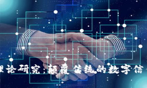 区块链最新理论研究：颠覆传统的数字信任与透明机制