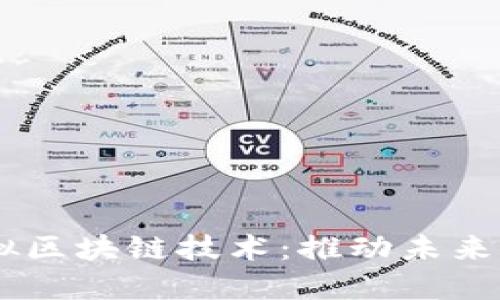 了解最新虚拟区块链技术：推动未来的革新与应用