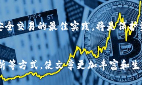 资质主要内容
福币区块链交易所：如何选择靠谱的平台并安全交易


区块链, 福币, 交易所, 安全交易
/guanjianci

一、福币区块链交易所的背景与概述
在数字货币快速崛起的时代，福币交易所作为新兴的平台，吸引了大量投资者的目光。福币的运营团队由一群对区块链充满热情的专业人士组成，他们致力于为用户提供安全、稳定的交易环境。全球范围内，越来越多的个人和企业开始认识到区块链技术的潜力，福币交易所则根据市场需求不断其功能。

二、用户痛点：为什么我们需要关注交易所的安全性
随着数字货币市场的发展，安全性成为用户在选择交易所时最为关注的因素之一。不少数据显示，近年来由于交易所安全问题而造成的资金损失事件屡见不鲜。用户在充满希望地进行交易时，如果遭遇黑客攻击或平台跑路，将给其带来不可估量的损失。
因此，选择一个安全可靠的交易所，不仅是获取更好投资回报的关键，更是保护自身资产安全的重要途径。

三、选择福币交易所的理由
1. 高度安全性：福币交易所采用先进的安全技术，包括冷钱包存储用户资产、双重身份验证等，确保用户资金的安全性。
2. 友好的用户体验：平台界面简洁易懂，无论是新手还是老手，都能轻松上手。实时行情、即时交易反馈等功能，为用户提供了便利的操作体验。
3. 多样化的交易品种：福币交易所不仅支持主流币种的交易，还不断增加新兴币种，满足不同用户的投资需求。
4. 强大的技术支持：福币交易所团队定期进行系统升级与维护，确保平台稳定运行，及时响应用户反馈。

四、如何在福币交易所安全交易
尽管福币居于相对安全的位置，但每个用户仍要保持警惕，下面是一些安全交易的建议：
1. 启用双重身份认证：确保在账户设置中启用双重身份认证，增加账户被盗的难度。
2. 设置强密码：使用复杂密码，且定期更换，不要使用个人信息或容易猜到的词组。
3. 定期监控账户活动：留意账户内的交易记录，及时发现异常情况并采取措施。
4. 谨慎选择交易时间：避免在交易高峰期进行大额交易，减少遭遇交易延迟的风险。

五、常见问题与解决方案
在使用福币交易所的过程中，用户常常会遇到一些问题，比如充值延迟、交易失败等，此时，用户应当首先查看平台公告，确认是否是系统问题；如果是自身账户的问题，及时与客服进行联系，说明具体情况，获取帮助。
同时，用户也可以通过社区平台与其他用户互相交流，获取更多的经验分享和技巧指导。

六、总结与展望
福币交易所致力于为用户提供安全、便捷的交易体验，但用户自身的警觉性也不可忽视。在这个充满机会与风险的市场中，了解并遵循安全交易的最佳实践，将是保护资产并实现盈利的关键。
最后，期待福币交易所能在未来不断创新与完善，成为更多投资者的首选平台。

在上面的内容大纲基础上，继续扩展每一段的具体内容，确保字数达到2700个以上。在各段落中，通过引入实例、用户体验，以及市场分析等方式，使文章更加丰富和生动，同时符合的要求，提升可读性与互动性。
