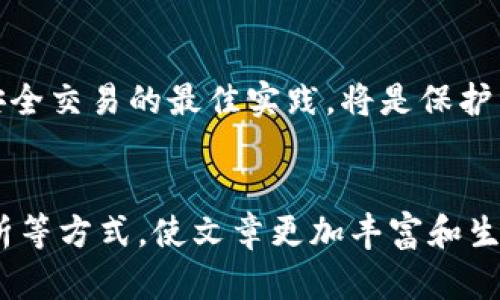 资质主要内容
福币区块链交易所：如何选择靠谱的平台并安全交易


区块链, 福币, 交易所, 安全交易
/guanjianci

一、福币区块链交易所的背景与概述
在数字货币快速崛起的时代，福币交易所作为新兴的平台，吸引了大量投资者的目光。福币的运营团队由一群对区块链充满热情的专业人士组成，他们致力于为用户提供安全、稳定的交易环境。全球范围内，越来越多的个人和企业开始认识到区块链技术的潜力，福币交易所则根据市场需求不断其功能。

二、用户痛点：为什么我们需要关注交易所的安全性
随着数字货币市场的发展，安全性成为用户在选择交易所时最为关注的因素之一。不少数据显示，近年来由于交易所安全问题而造成的资金损失事件屡见不鲜。用户在充满希望地进行交易时，如果遭遇黑客攻击或平台跑路，将给其带来不可估量的损失。
因此，选择一个安全可靠的交易所，不仅是获取更好投资回报的关键，更是保护自身资产安全的重要途径。

三、选择福币交易所的理由
1. 高度安全性：福币交易所采用先进的安全技术，包括冷钱包存储用户资产、双重身份验证等，确保用户资金的安全性。
2. 友好的用户体验：平台界面简洁易懂，无论是新手还是老手，都能轻松上手。实时行情、即时交易反馈等功能，为用户提供了便利的操作体验。
3. 多样化的交易品种：福币交易所不仅支持主流币种的交易，还不断增加新兴币种，满足不同用户的投资需求。
4. 强大的技术支持：福币交易所团队定期进行系统升级与维护，确保平台稳定运行，及时响应用户反馈。

四、如何在福币交易所安全交易
尽管福币居于相对安全的位置，但每个用户仍要保持警惕，下面是一些安全交易的建议：
1. 启用双重身份认证：确保在账户设置中启用双重身份认证，增加账户被盗的难度。
2. 设置强密码：使用复杂密码，且定期更换，不要使用个人信息或容易猜到的词组。
3. 定期监控账户活动：留意账户内的交易记录，及时发现异常情况并采取措施。
4. 谨慎选择交易时间：避免在交易高峰期进行大额交易，减少遭遇交易延迟的风险。

五、常见问题与解决方案
在使用福币交易所的过程中，用户常常会遇到一些问题，比如充值延迟、交易失败等，此时，用户应当首先查看平台公告，确认是否是系统问题；如果是自身账户的问题，及时与客服进行联系，说明具体情况，获取帮助。
同时，用户也可以通过社区平台与其他用户互相交流，获取更多的经验分享和技巧指导。

六、总结与展望
福币交易所致力于为用户提供安全、便捷的交易体验，但用户自身的警觉性也不可忽视。在这个充满机会与风险的市场中，了解并遵循安全交易的最佳实践，将是保护资产并实现盈利的关键。
最后，期待福币交易所能在未来不断创新与完善，成为更多投资者的首选平台。

在上面的内容大纲基础上，继续扩展每一段的具体内容，确保字数达到2700个以上。在各段落中，通过引入实例、用户体验，以及市场分析等方式，使文章更加丰富和生动，同时符合的要求，提升可读性与互动性。