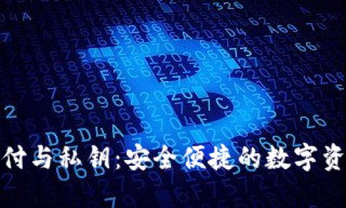 TP钱包指纹支付与私钥：安全便捷的数字资产管理新选择