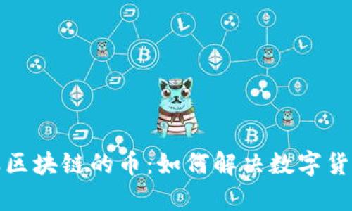 探索蚂蚁金服区块链的币:如何解决数字货币发展的痛点