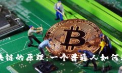 李永乐详解比特币和区块