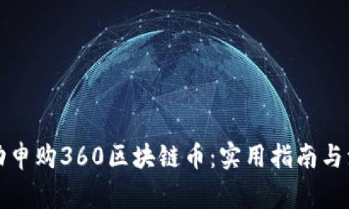 如何成功申购360区块链币：实用指南与注意事项