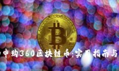 如何成功申购360区块链币
