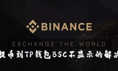 抹茶提币到TP钱包BSC不显示的解决攻略