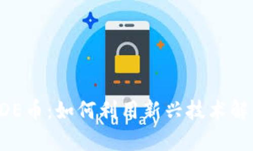 解密区块链与ODE币：如何利用新兴技术解决您的投资痛点