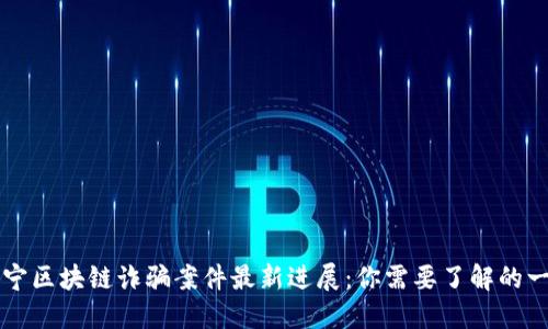 西宁区块链诈骗案件最新进展：你需要了解的一切