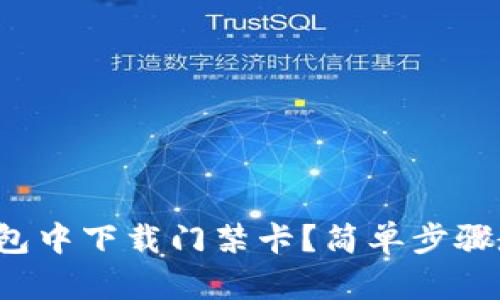 如何在华为钱包中下载门禁卡？简单步骤教你轻松搞定！