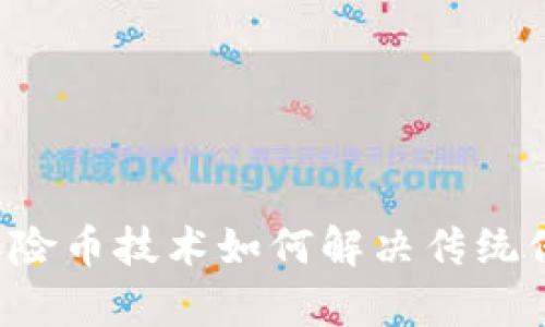 区块链保险币技术如何解决传统保险痛点？