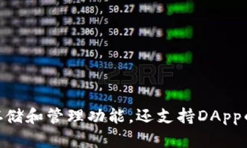 TP钱包（TokenPocket Wallet）是一款主流的去中心化钱包，支持多种区块链资产及应用。TP钱包最初由中国的开发团队创建和开发，目前已经逐渐在全球范围内得到了广泛的使用。它不仅提供了数字资产的存储和管理功能，还支持DApp的访问和使用，为用户提供了多样化的区块链体验。随着区块链技术的发展，TP钱包不断更新和迭代，致力于为用户提供更加安全、便捷的数字资产管理服务。如果你有更多关于TP钱包的具体问题，欢迎随时提问！